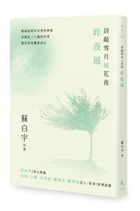 詩敲雪月風花夜．昨夜風【蘇白宇新詩集