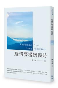 疫情蔓漫徬徨時