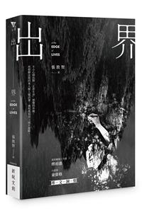 出界 - At the Edge o