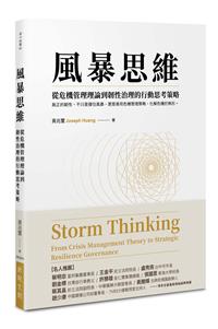 風暴思維：從危機管理理論到韌性治理的