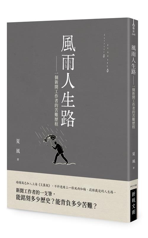 風雨人生路── 一個新聞工作者的苦難