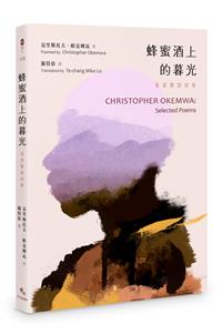 蜂蜜酒上的暮光：漢英雙語詩集 CHR