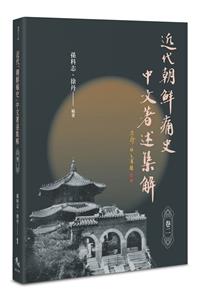 近代「朝鲜痛史」中文著述集解（卷二）