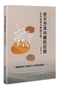 歷史想像和離散經驗：百年加拿大華裔文