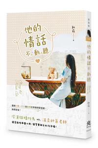 他的情話不動聽