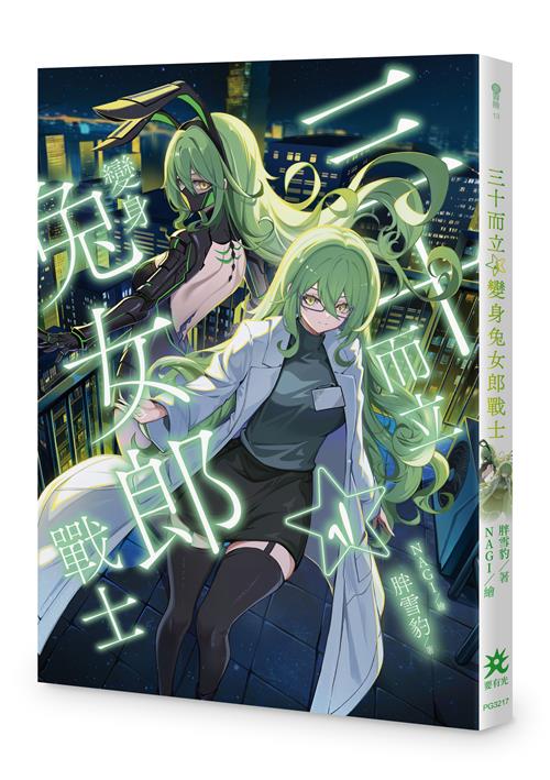 三十而立☆變身兔女郎戰士