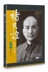 褚民誼紀實全傳　第三卷－－強國健民