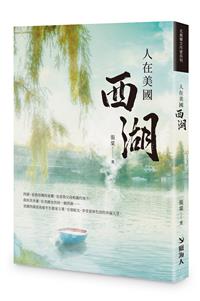 人在美國西湖