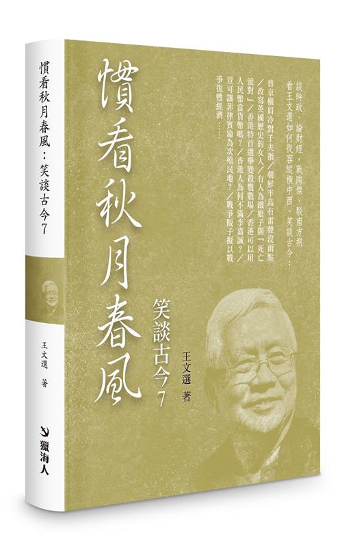 慣看秋月春風－－笑談古今7（限量精裝