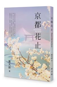 京都花止