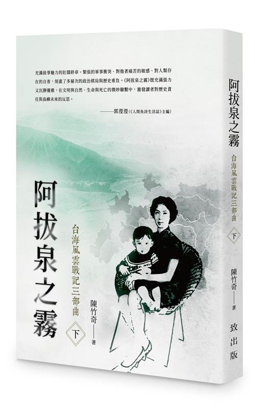 阿拔泉之霧──台海風雲戰記三部曲（下