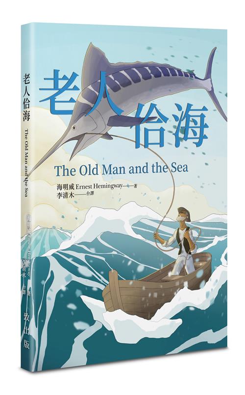 老人佮海【意音字台文版】