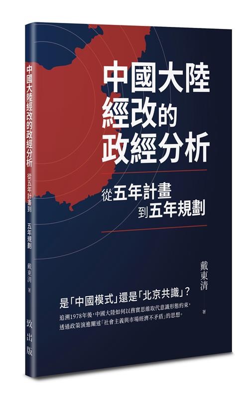 中國大陸經改的政經分析－－從五年計畫