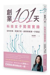 創業101天──科技女子闖關實錄：沒