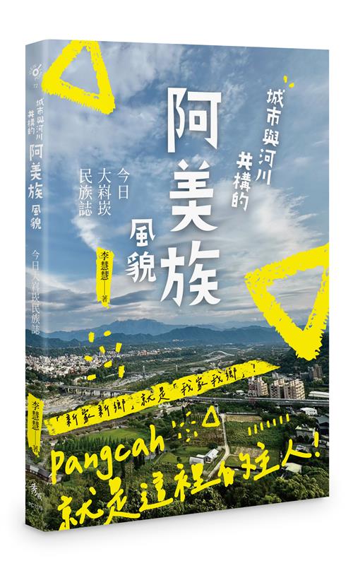 城市與河川共構的阿美族風貌——今日大