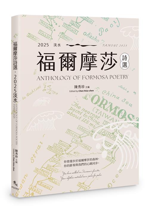 福爾摩莎詩選．2025淡水：ANTH