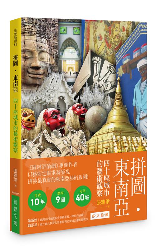 拼圖 • 東南亞：四十座城市的藝術觀