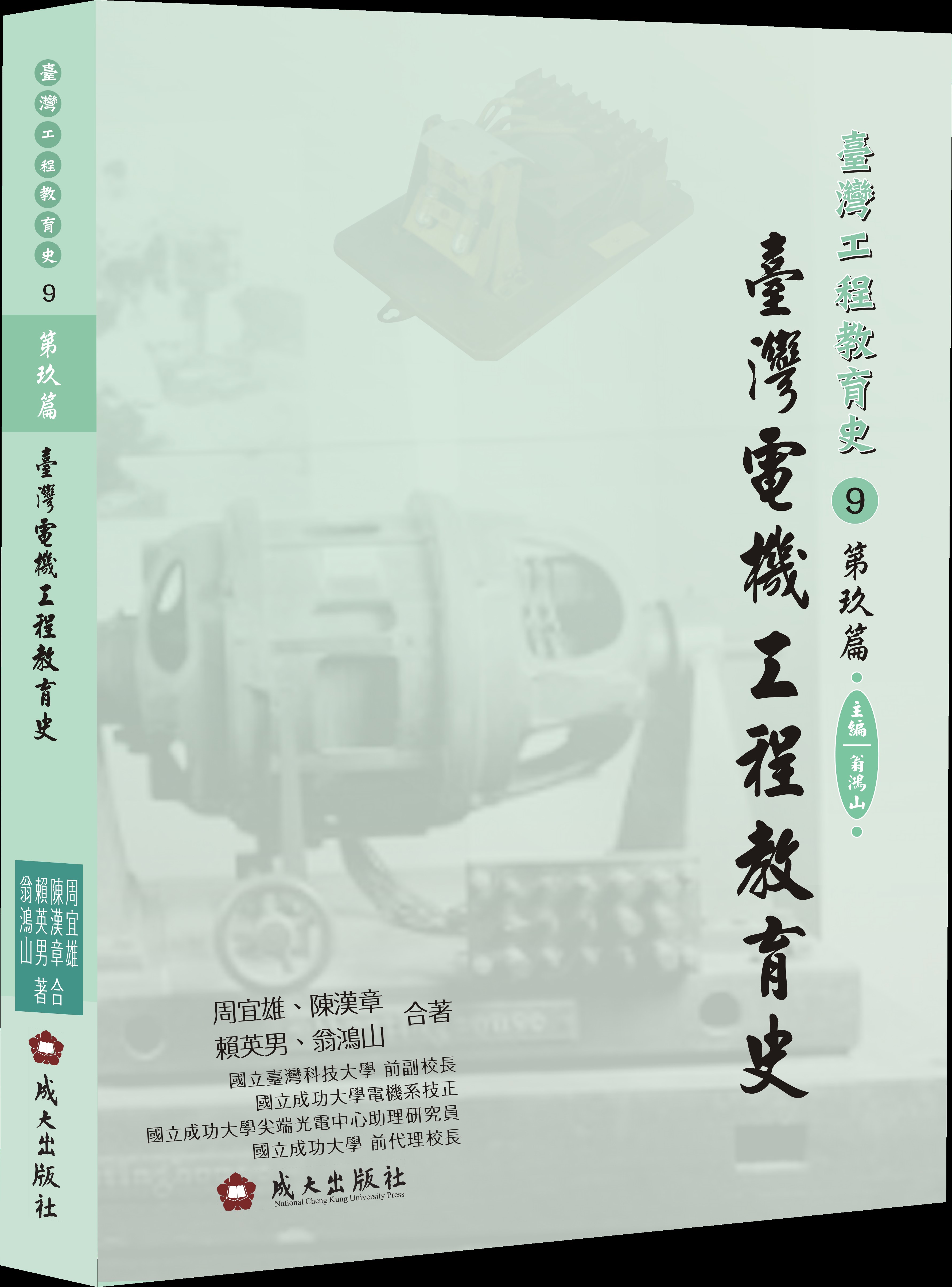 臺灣電機工程教育史 (精裝)