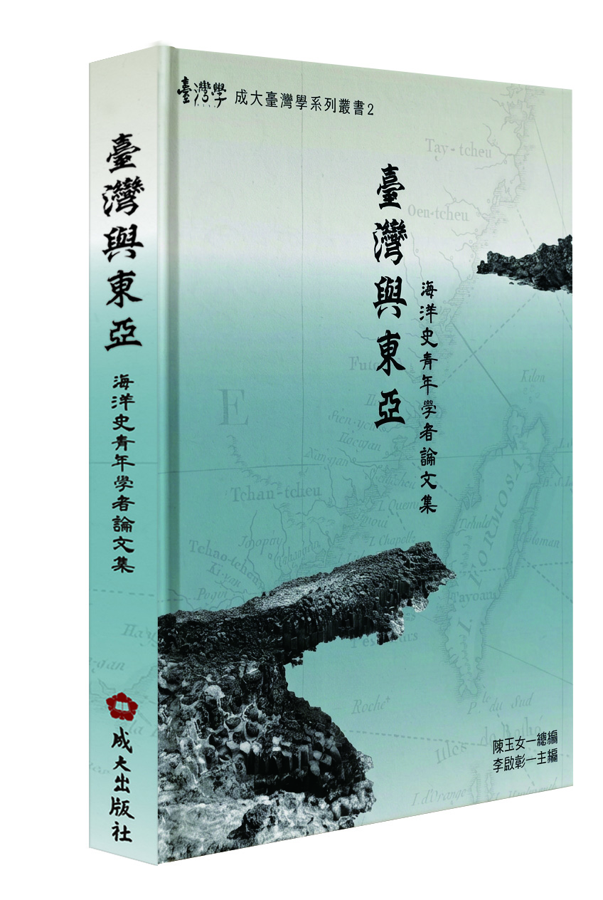 臺灣與東亞：海洋史青年學者論文集