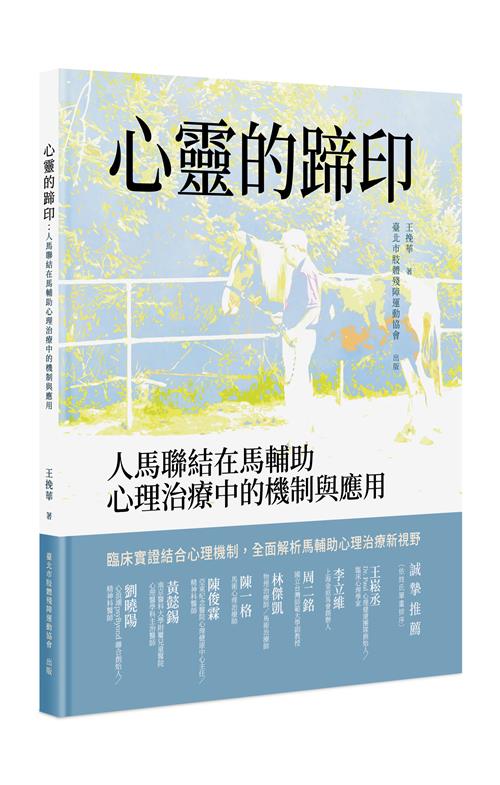 心靈的蹄印－－人馬聯結在馬輔助心理治