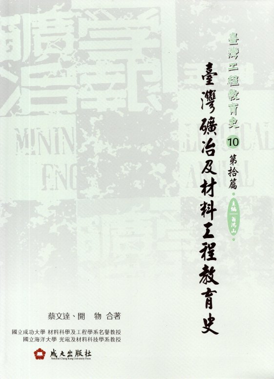 臺灣工程教育史-第拾篇‧臺灣礦冶及材料工程教育史(精裝)