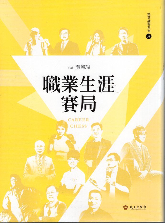 職業生涯賽局(精裝)