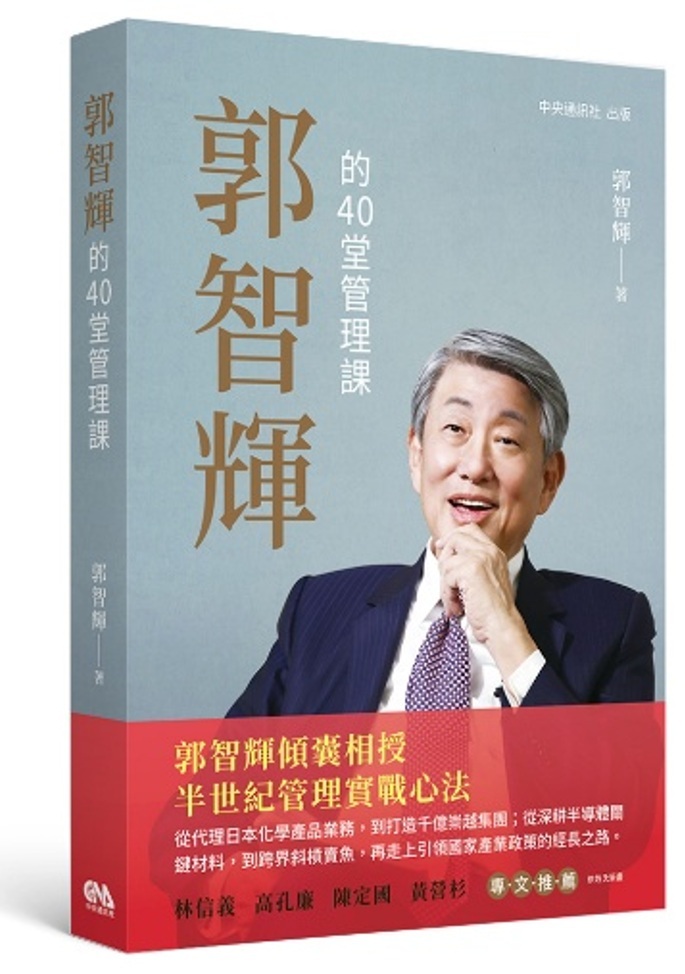 郭智輝的40堂管理課