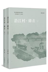 沿江村．綠衣【全套兩冊不分售】（PO