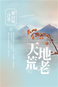 地老天荒－－劉向陽詩選