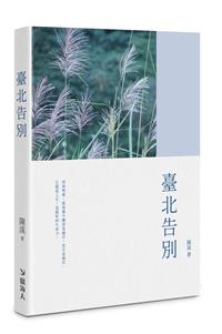 臺北告別
