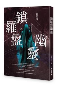 鎖羅盤幽靈