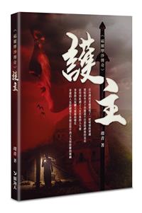福爾摩沙傳奇－護主