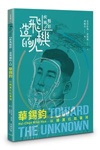 【疾風魅影-造飛機的人】華錫鈞──以
