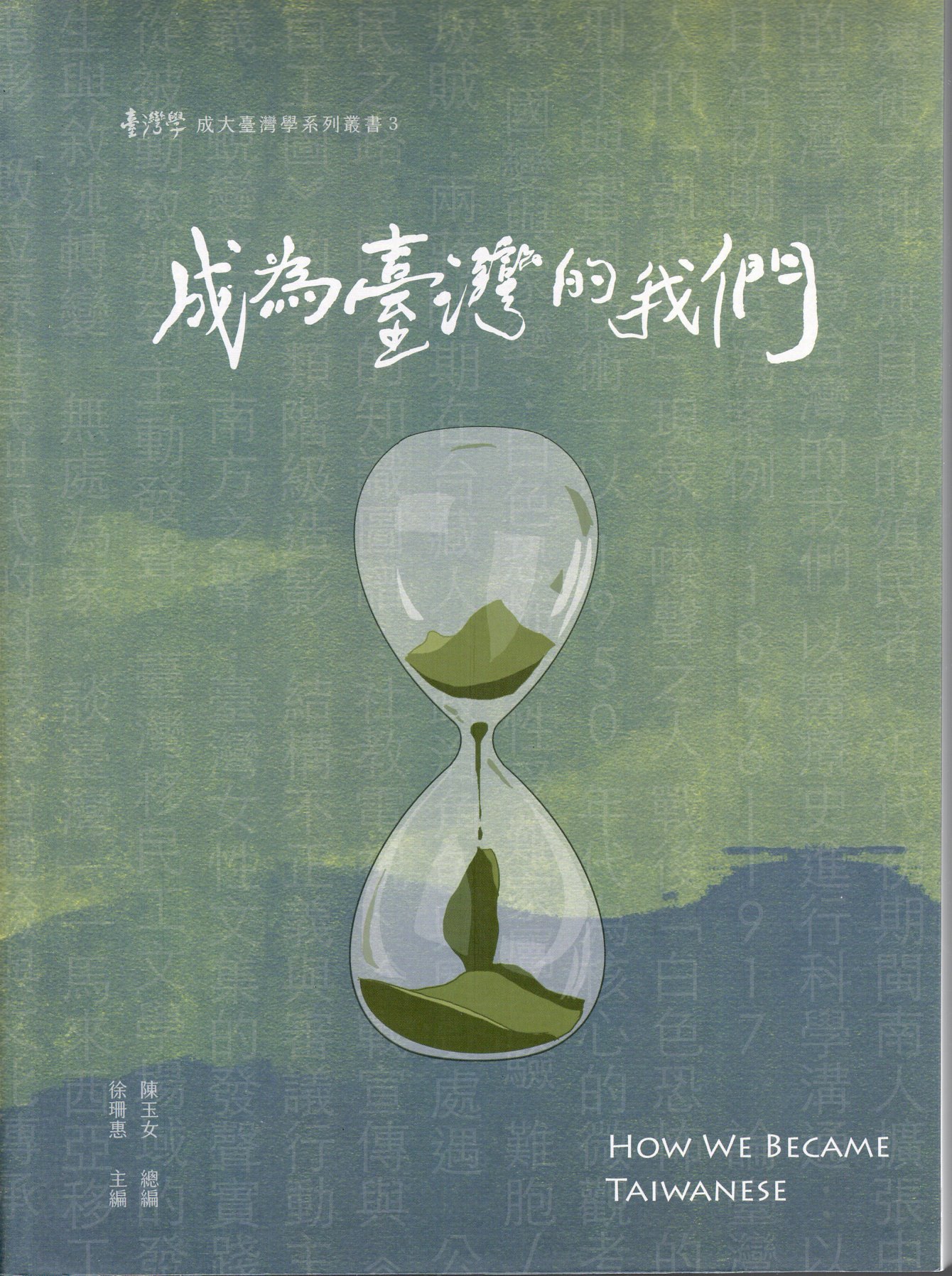 成為臺灣的我們