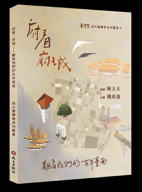 府看．府城：觀看我們的百年臺南