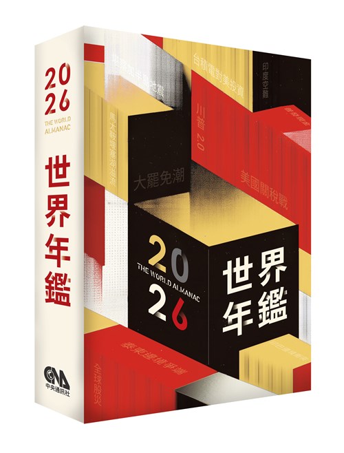 2026世界年鑑