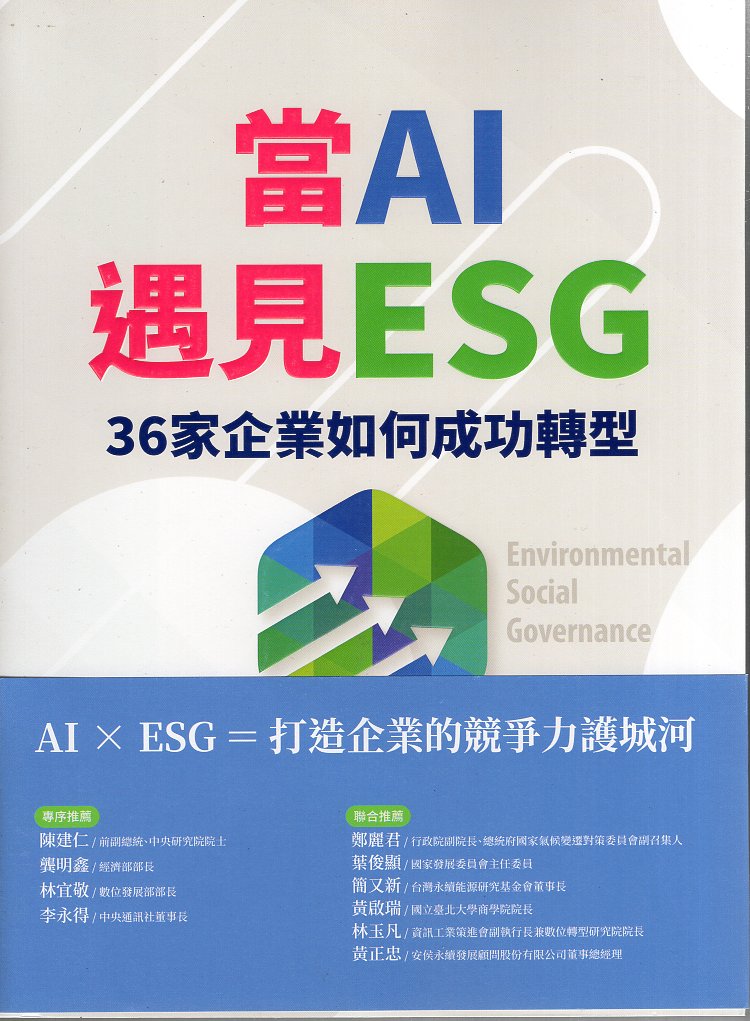 當AI遇見ESG: 36家企業如何
