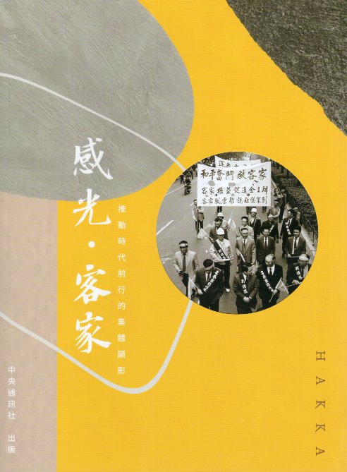 感光．客家：推動時代前行的集體顯影