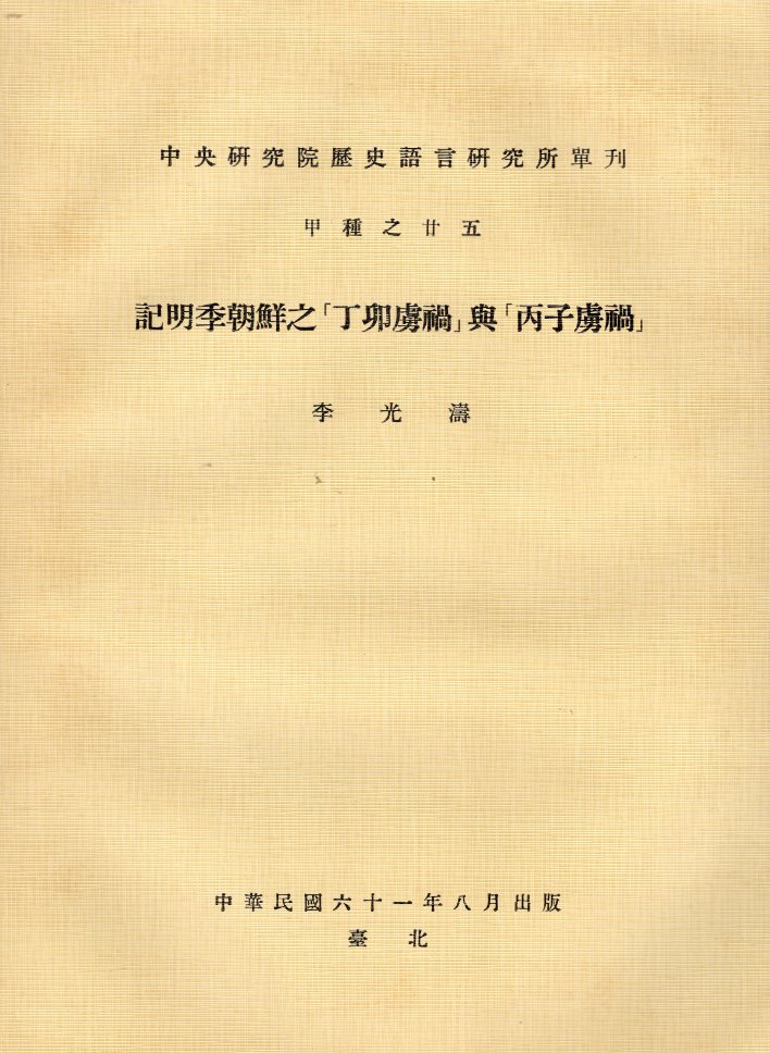 記明季朝鮮之「丁卯虜禍」與「丙子虜禍
