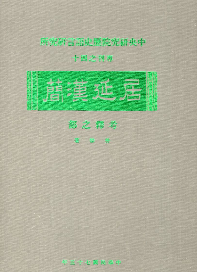 居延漢簡 考釋之部－中央研究院歷史語