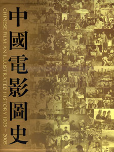 中國電影圖史1905-2005(附書盒)