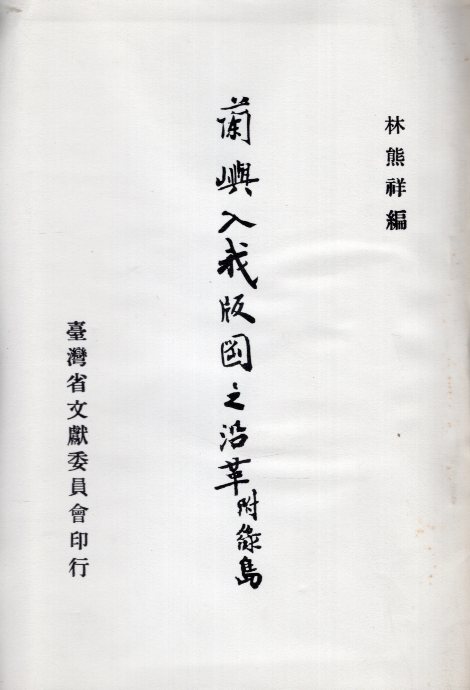 蘭嶼入我版圖之沿革(附綠島)