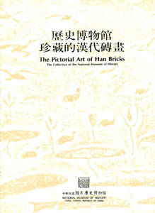 歷史博物館珍藏的漢代磚畫(精裝)