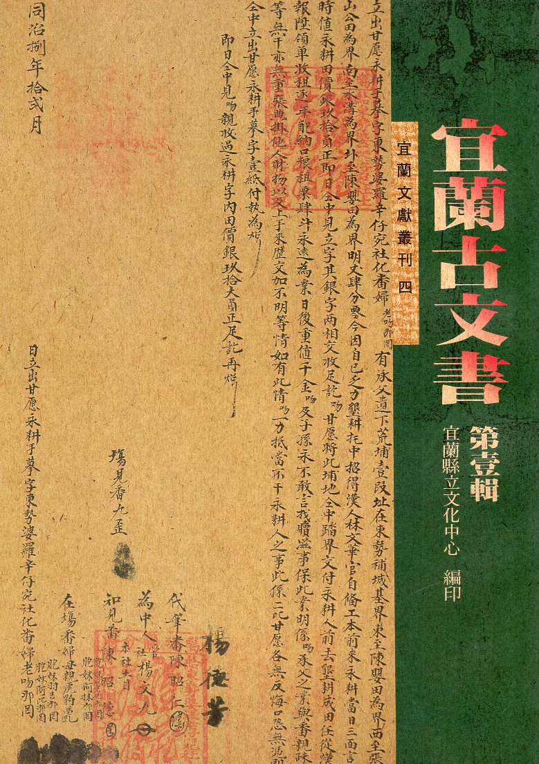 宜蘭古文書第壹輯：頭城鎮文化史蹟—宜