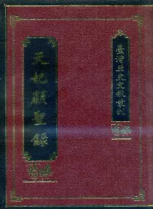 天妃顯聖錄(精裝)