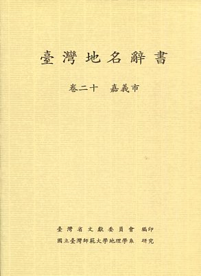 臺灣地名辭書卷二十：嘉義市(85年版