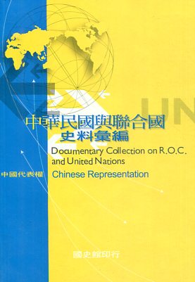 中華民國與聯合國史料彙編：中國代表權