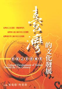停售-臺灣的文化發展：世紀之交的省思(POD)