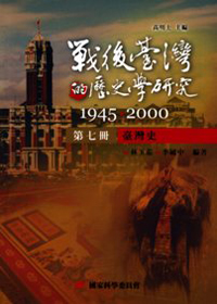 【戰後臺灣的歷史學研究1945~2000】第七冊：臺灣史