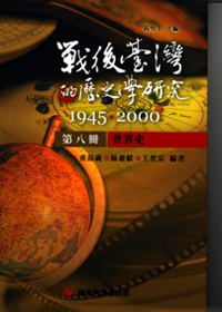 【戰後臺灣的歷史學研究1945~20
